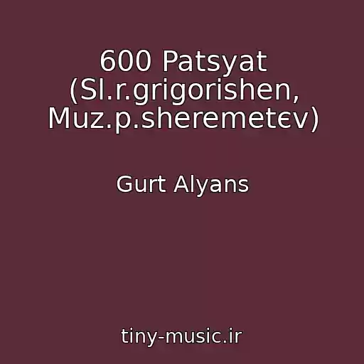 کاور آهنگ 600 Patsyat (Sl.r.grigorishen, Muz.p.sheremetєv) از Gurt Alyans