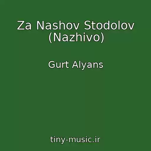 کاور آهنگ Za Nashov Stodolov (Nazhivo) از Gurt Alyans