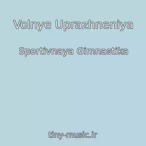 کاور آهنگ Volnye Uprazhneniya از Sportivnaya Gimnastika