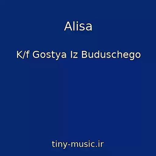 کاور آهنگ Alisa از K/f Gostya Iz Buduschego