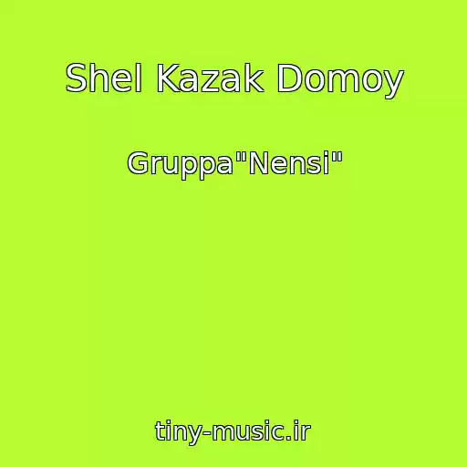 کاور آهنگ Shel Kazak Domoy از Gruppa"Nensi"