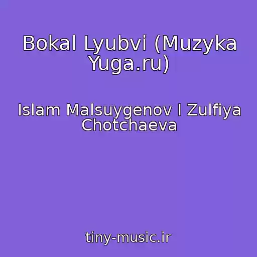 کاور آهنگ Bokal Lyubvi (Muzyka Yuga.ru) از Islam Malsuygenov I Zulfiya Chotchaeva