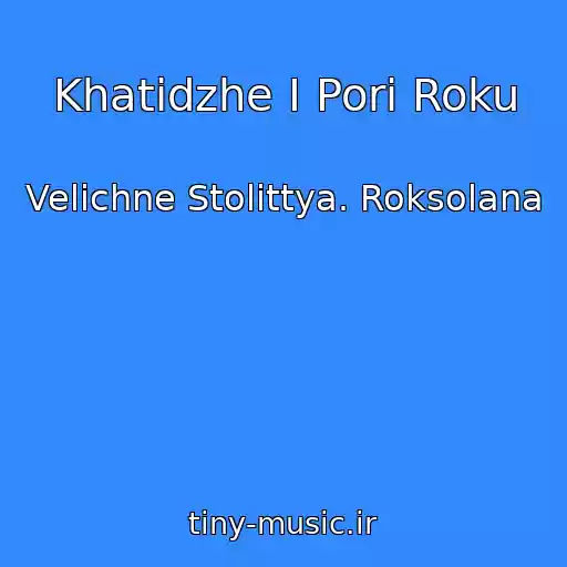 کاور آهنگ Khatіdzhe І Pori Roku از Velichne Stolіttya. Roksolana