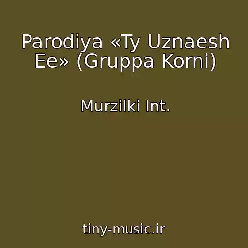 کاور آهنگ Parodiya «Ty Uznaesh Ee» (Gruppa Korni) از Murzilki Int.