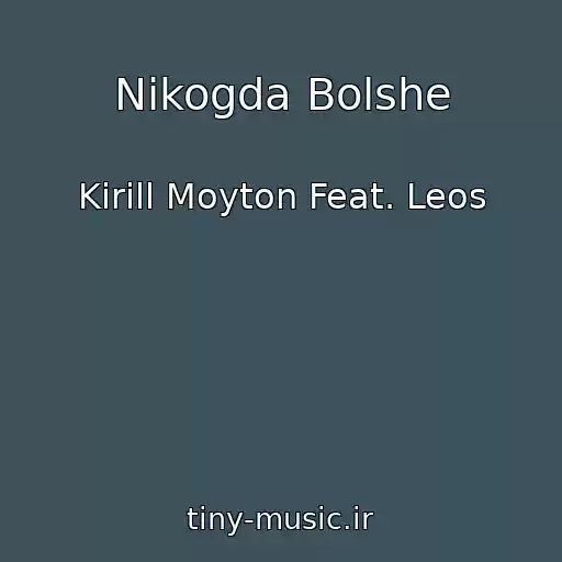 کاور آهنگ Nikogda Bolshe از Kirill Moyton Feat. Leos