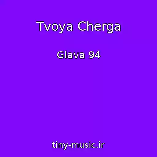 کاور آهنگ Tvoya Cherga از Glava 94