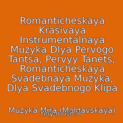 کاور آهنگ Romanticheskaya Krasivaya Instrumentalnaya Muzyka Dlya Pervogo Tantsa, Pervyy Tanets, Romanticheskaya Svadebnaya Muzyka, Dlya Svadebnogo Klipa از Muzyka Mira (Moldavskaya)