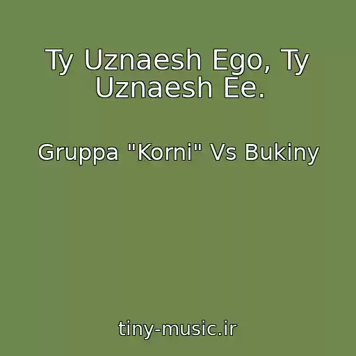 کاور آهنگ Ty Uznaesh Ego, Ty Uznaesh Ee. از Gruppa "Korni" Vs Bukiny