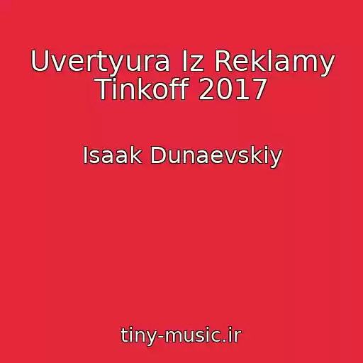 کاور آهنگ Uvertyura Iz Reklamy Tinkoff 2017 از Isaak Dunaevskiy