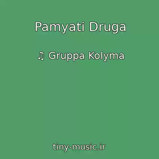 کاور آهنگ Pamyati Druga از ♫ Gruppa Kolyma