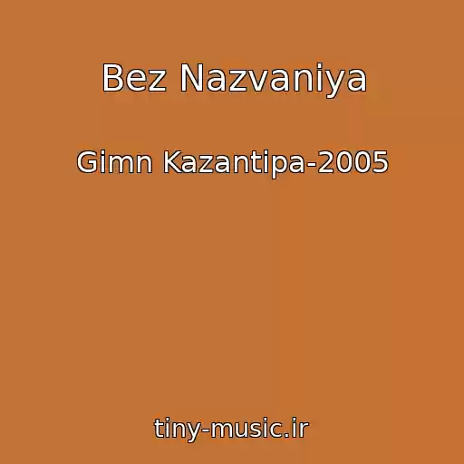 کاور آهنگ Bez Nazvaniya از Gimn Kazantipa-2005