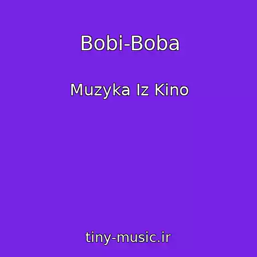 کاور آهنگ Bobi-Boba از Muzyka Iz Kino