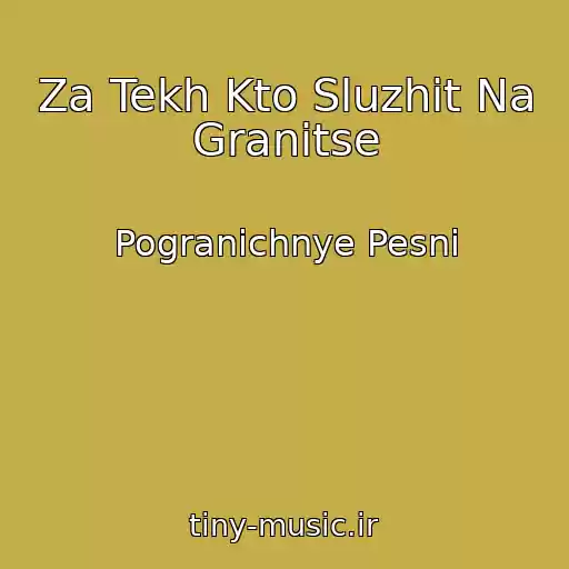 کاور آهنگ Za Tekh Kto Sluzhit Na Granitse از Pogranichnye Pesni