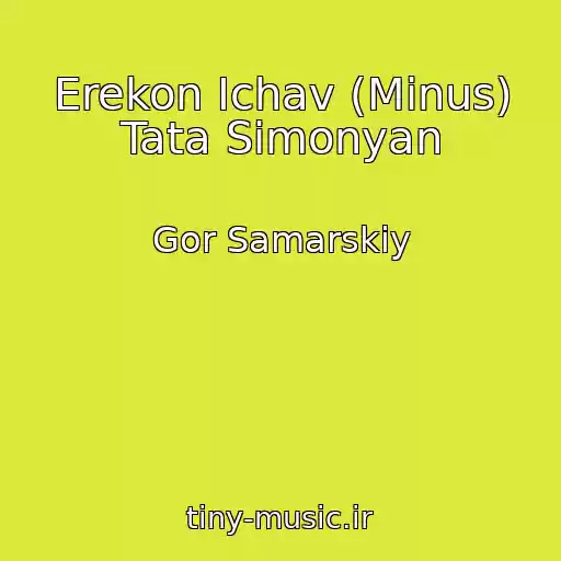 کاور آهنگ Erekon Ichav (Minus) Tata Simonyan از Gor Samarskiy