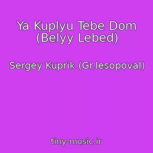 کاور آهنگ Ya Kuplyu Tebe Dom (Belyy Lebed) از Sergey Kuprik (Gr.lesopoval)