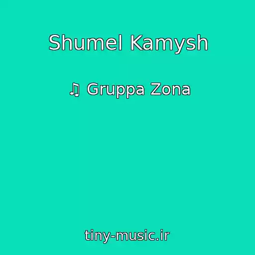 کاور آهنگ Shumel Kamysh از ♫ Gruppa Zona