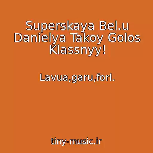 کاور آهنگ Superskaya Bel.u Danielya Takoy Golos Klassnyy! از Lavua,garu,fori.