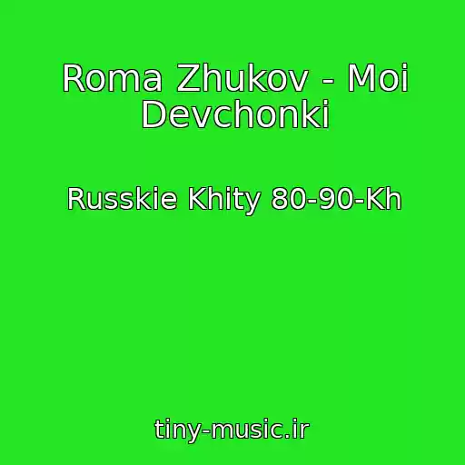کاور آهنگ Roma Zhukov - Moi Devchonki از Russkie Khity 80-90-Kh
