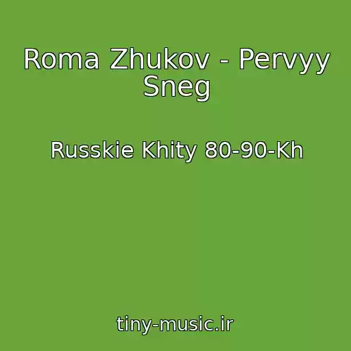 کاور آهنگ Roma Zhukov - Pervyy Sneg از Russkie Khity 80-90-Kh