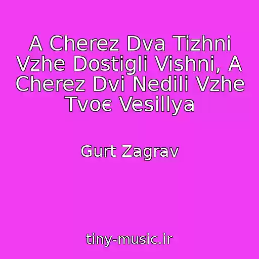 کاور آهنگ A Cherez Dva Tizhnі Vzhe Dostigli Vishnі, A Cherez Dvі Nedіlі Vzhe Tvoє Vesіllya از Gurt Zagrav
