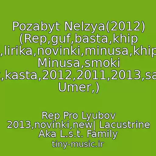 کاور آهنگ Pozabyt Nelzya(2012) (Rep,guf,basta,khip Khop,lirika,novinki,minusa,khipkhop Minusa,smoki Mo,tgk,kasta,2012,2011,2013,sami,guf Umer,) از Rep Pro Lyubov 2013,novinki,new| Lacustrine Aka L.s.t. Family