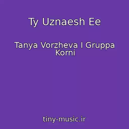 کاور آهنگ Ty Uznaesh Ee از Tanya Vorzheva I Gruppa Korni