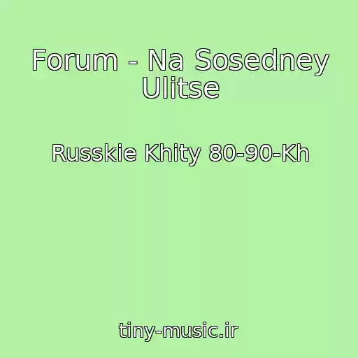 کاور آهنگ Forum - Na Sosedney Ulitse از Russkie Khity 80-90-Kh