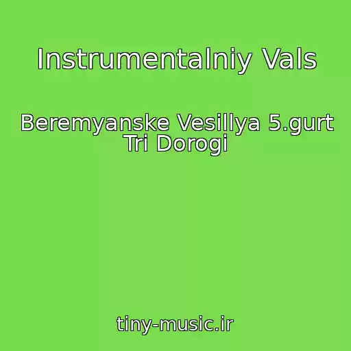 کاور آهنگ Іnstrumentalniy Vals از Beremyanske Vesіllya 5.gurt Tri Dorogi
