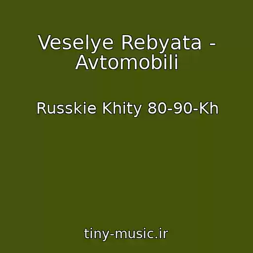 کاور آهنگ Veselye Rebyata - Avtomobili از Russkie Khity 80-90-Kh