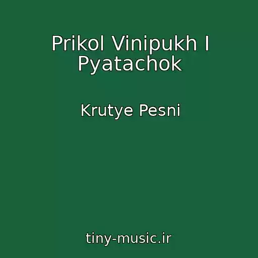 کاور آهنگ Prikol Vinipukh I Pyatachok از Krutye Pesni