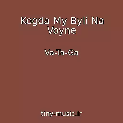 کاور آهنگ Kogda My Byli Na Voyne از Va-Ta-Ga
