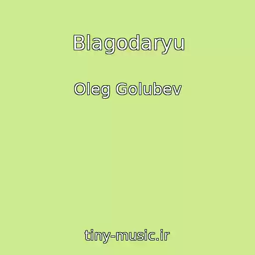 کاور آهنگ Blagodaryu از Oleg Golubev