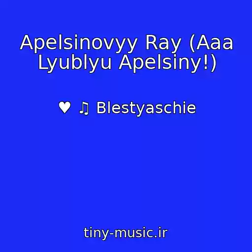کاور آهنگ Apelsinovyy Ray (Aaa Lyublyu Apelsiny!) از ♥ ♫ Blestyaschie