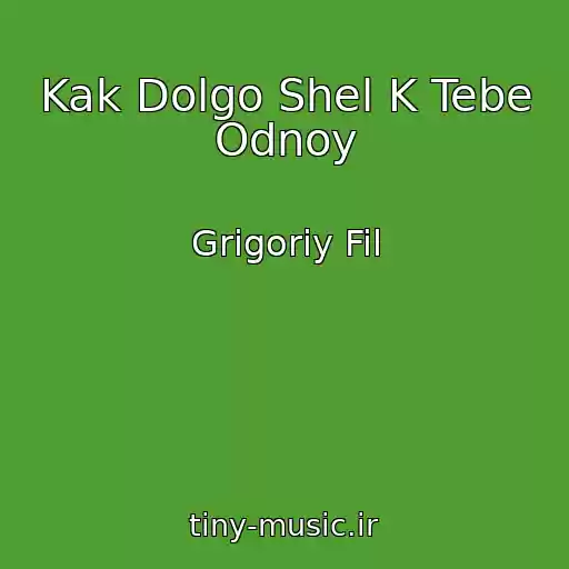 کاور آهنگ Kak Dolgo Shel K Tebe Odnoy از Grigoriy Fil