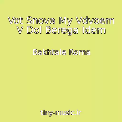 کاور آهنگ Vot Snova My Vdvoem V Dol Berega Idem از Bakhtale Roma