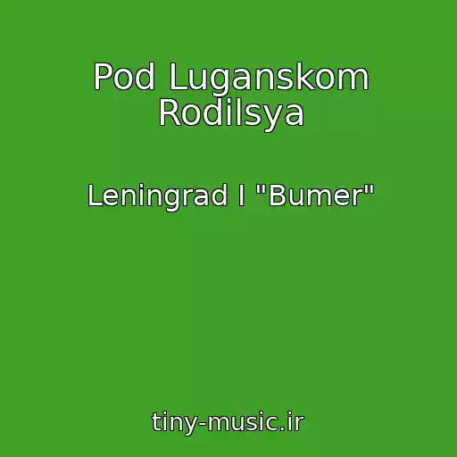 کاور آهنگ Pod Luganskom Rodilsya از Leningrad I "Bumer"