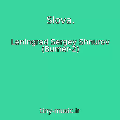 کاور آهنگ Slova. از Leningrad Sergey Shnurov (Bumer-2)