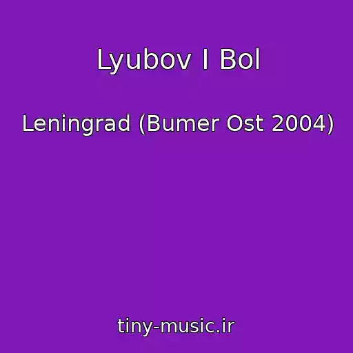 کاور آهنگ Lyubov I Bol از Leningrad (Bumer Ost 2004)