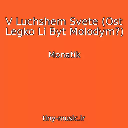 کاور آهنگ V Luchshem Svete (Ost Legko Li Byt Molodym?) از Monatik