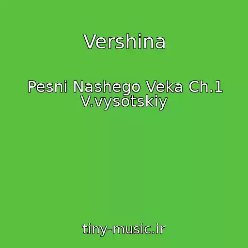 کاور آهنگ Vershina از Pesni Nashego Veka Ch.1 V.vysotskiy