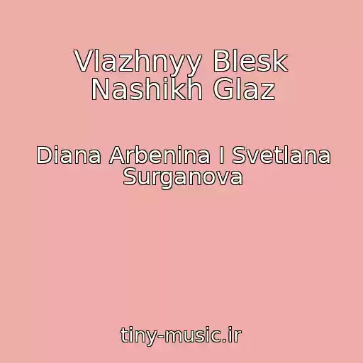 کاور آهنگ Vlazhnyy Blesk Nashikh Glaz از Diana Arbenina I Svetlana Surganova