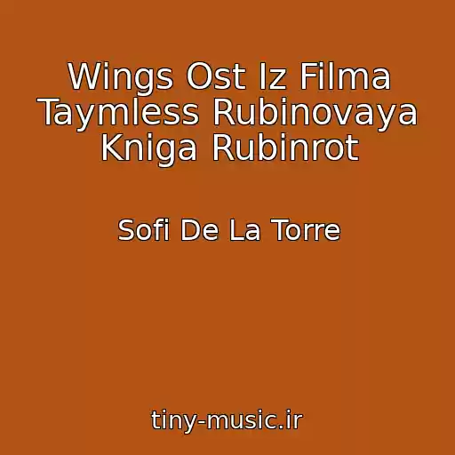 کاور آهنگ Wings Ost Iz Filma Taymless Rubinovaya Kniga Rubinrot از Sofi De La Torre