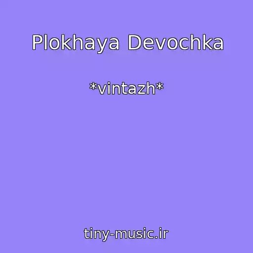 کاور آهنگ Plokhaya Devochka از *vintazh*
