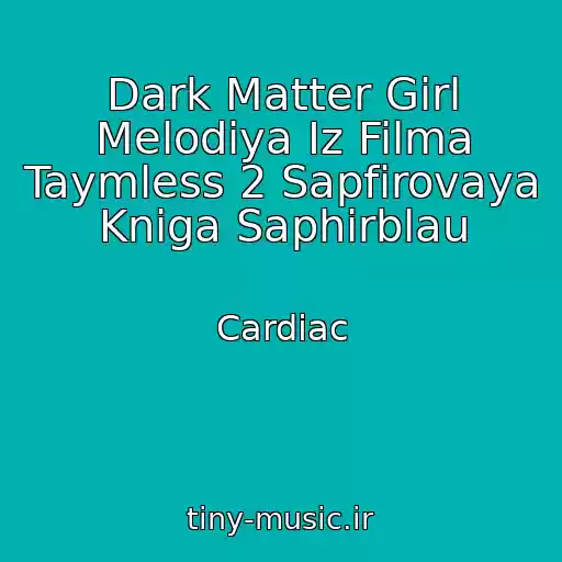 کاور آهنگ Dark Matter Girl Melodiya Iz Filma Taymless 2 Sapfirovaya Kniga Saphirblau از Cardiac
