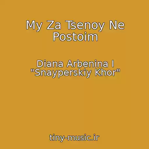 کاور آهنگ My Za Tsenoy Ne Postoim از Diana Arbenina I "Snayperskiy Khor"