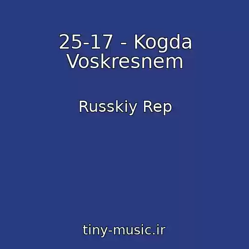 کاور آهنگ 25-17 - Kogda Voskresnem از Russkiy Rep