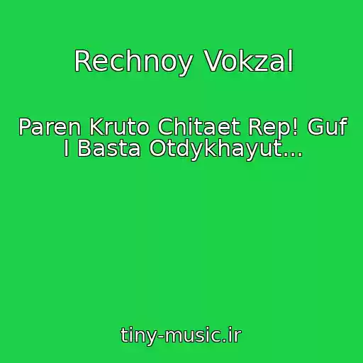 کاور آهنگ Rechnoy Vokzal از Paren Kruto Chitaet Rep! Guf I Basta Otdykhayut...