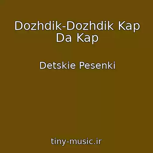 کاور آهنگ Dozhdik-Dozhdik Kap Da Kap از Detskie Pesenki