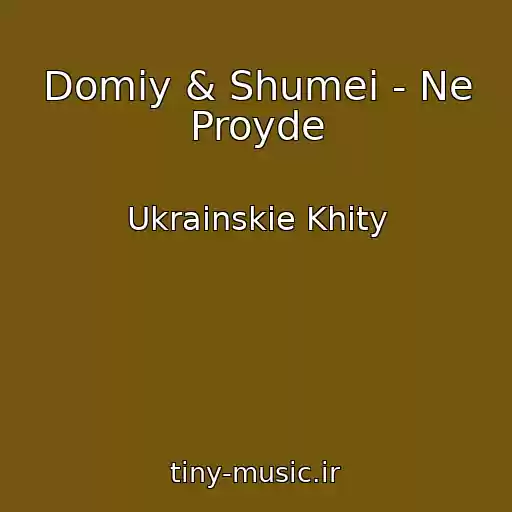 کاور آهنگ Domiy & Shumei - Ne Proyde از Ukrainskie Khity