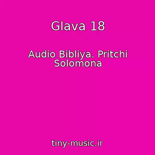 کاور آهنگ Glava 18 از Audio Bibliya. Pritchi Solomona